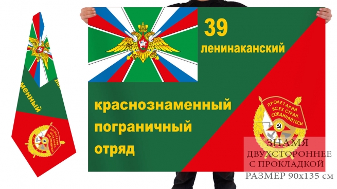 Двухсторонний флаг 39-го Ленинаканского погранотряда 