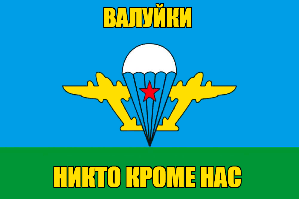 Флаг ВДВ Валуйки