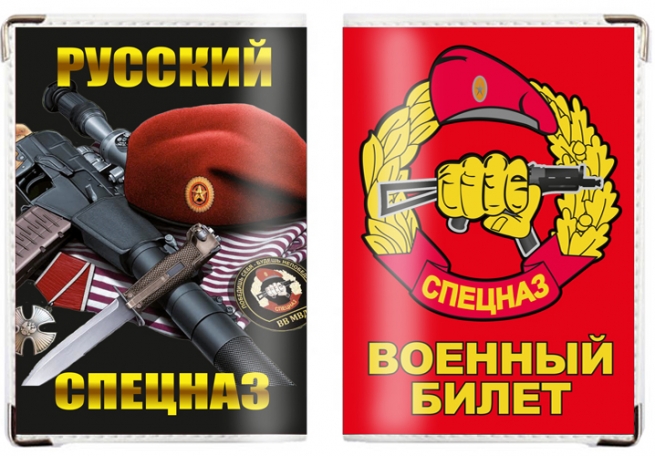 Обложка на военный билет «Русский Спецназ» 
