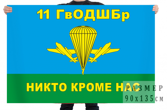 Флаг ВДВ «11-я отдельная гвардейская десантно-штурмовая бригада» 