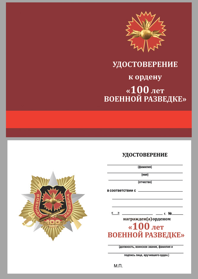 Орден "100 лет Военной разведке" в бордовом футляре из флока 