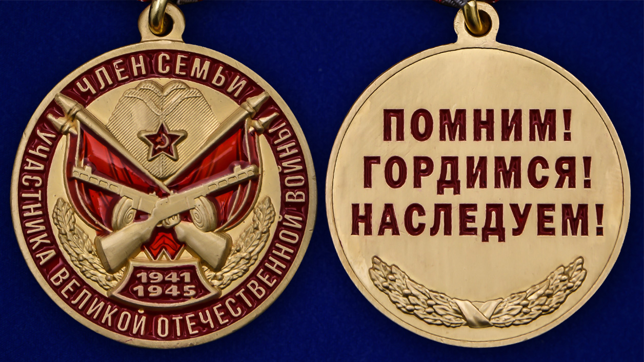 Памятная медаль "Член семьи участника ВОВ" в футляре  удостоверением 