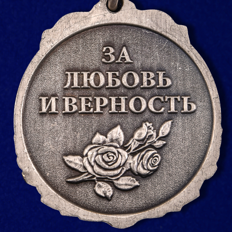 Медаль "Девушка солдата - За любовь и верность" 