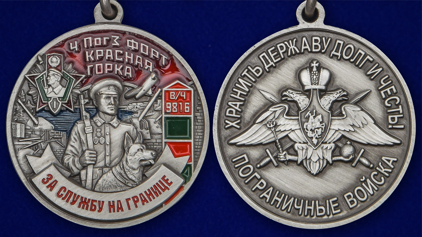 Медаль "За службу на ПогЗ Красная горка" 