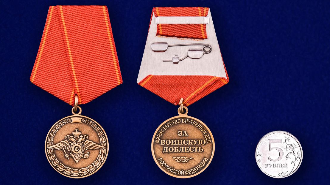 Медаль "За воинскую доблесть" МВД РФ в бархатистом футляре из флока бордового цвета. 