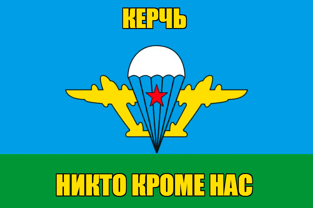 Флаг ВДВ Керчь