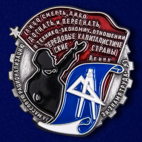 Знак "За массовую рационализацию" Копия
