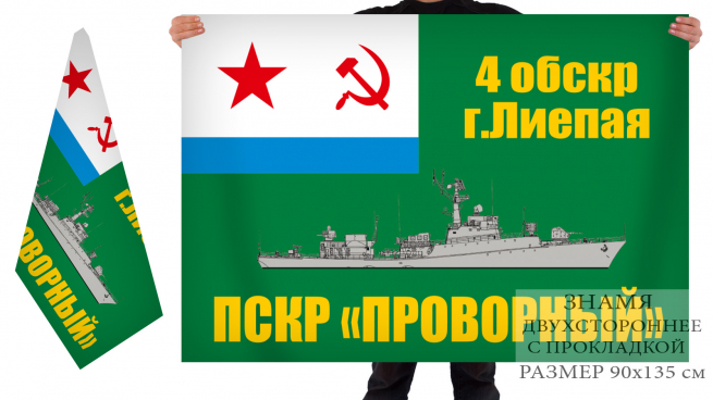 Двусторонний флаг пограничного сторожевого корабля "Проворный" 