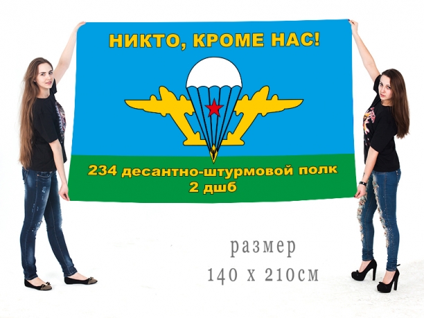 Большой флаг 2 ДШБ 234 ДШП 