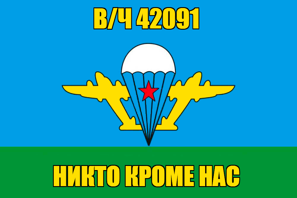 Флаг девиз ВДВ с частью 42091