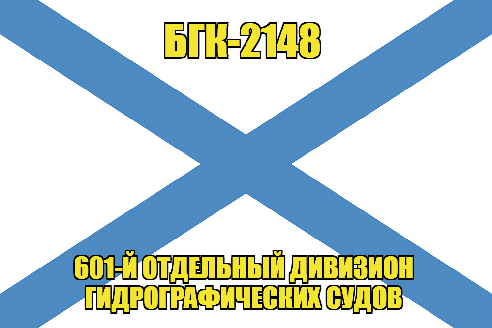Андреевский флаг БГК-2148