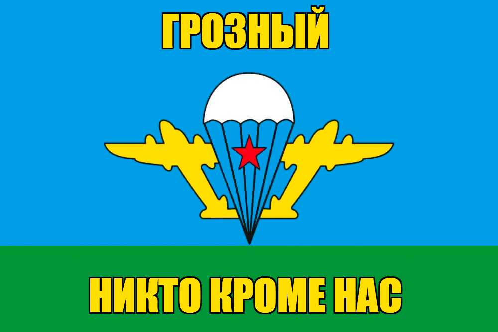 Флаг ВДВ Грозный