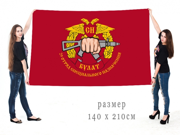 Большой флаг 29 отряда СпН «Булат» 