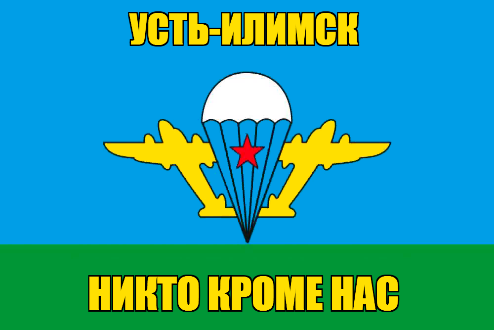 Флаг ВДВ Усть-Илимск