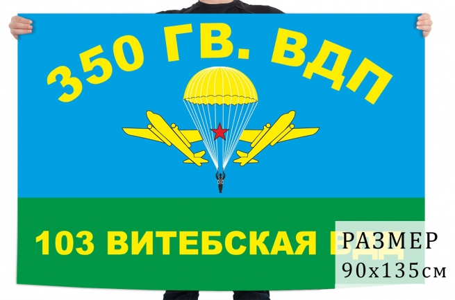 Флаг 350-го Гв. ВДП 103-ей Витебской ВДД (СССР) 