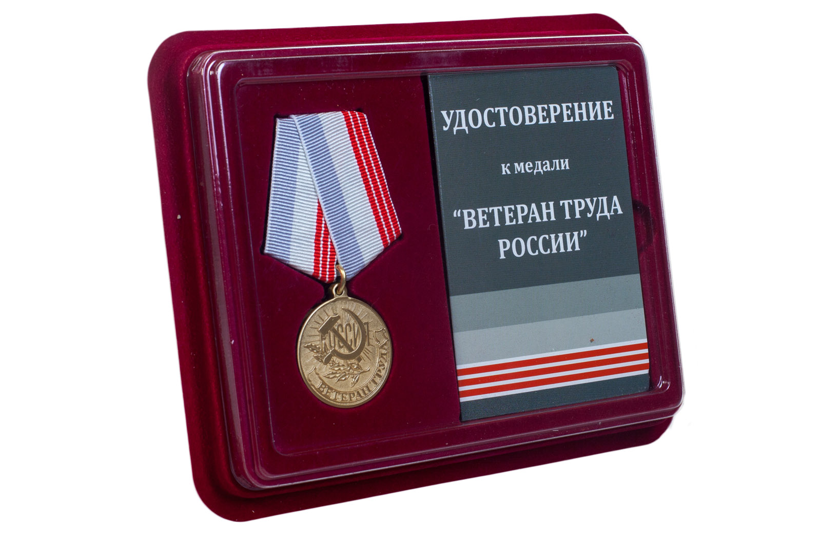 Памятная медаль "Ветеран труда России" 