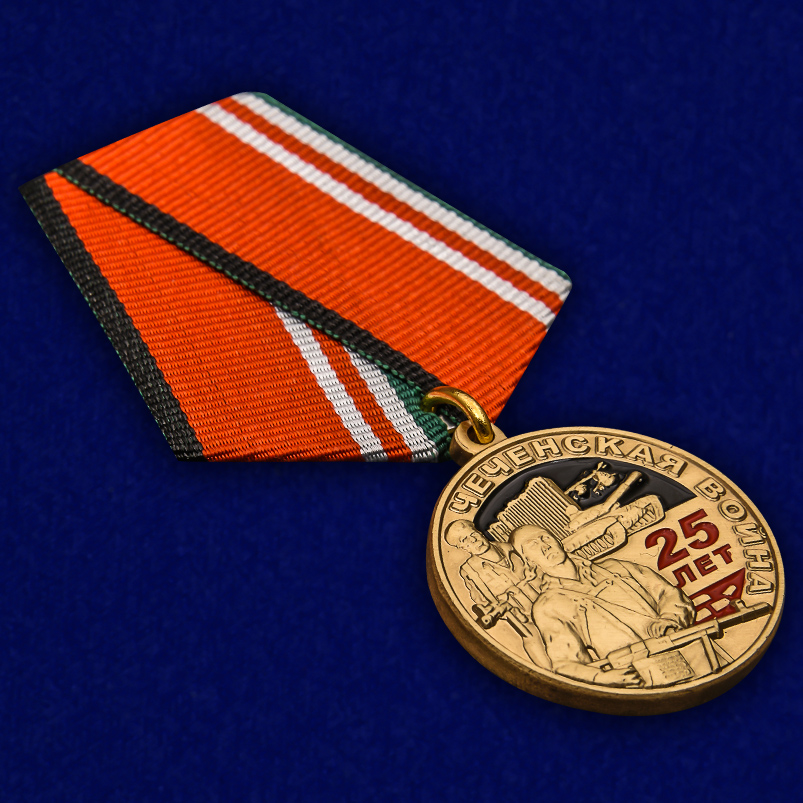 Юбилейная медаль "25 лет Чеченской войне" 