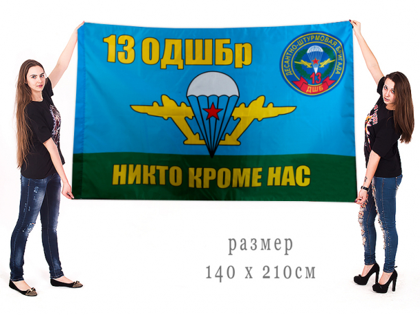 Большой флаг 13 отдельной десантно-штурмовой бригады 