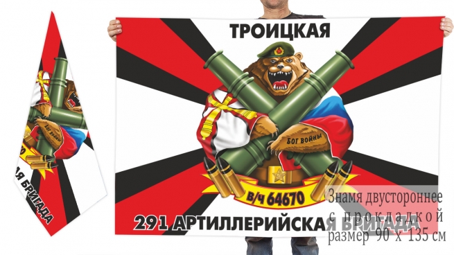 Двусторонний флаг 291 артиллерийской бригады 