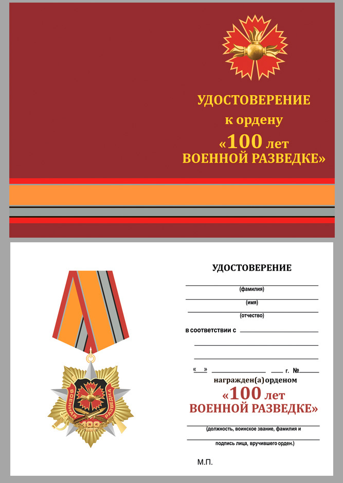 Орден "100-летие Военной разведки" (на колодке) 