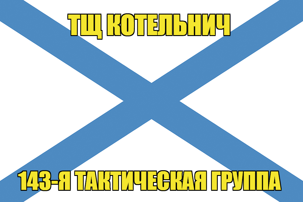 Андреевский флаг ТЩ Котельнич