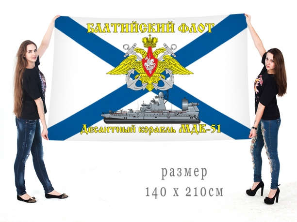 Большой флаг МДК-51 Балтийского флота 