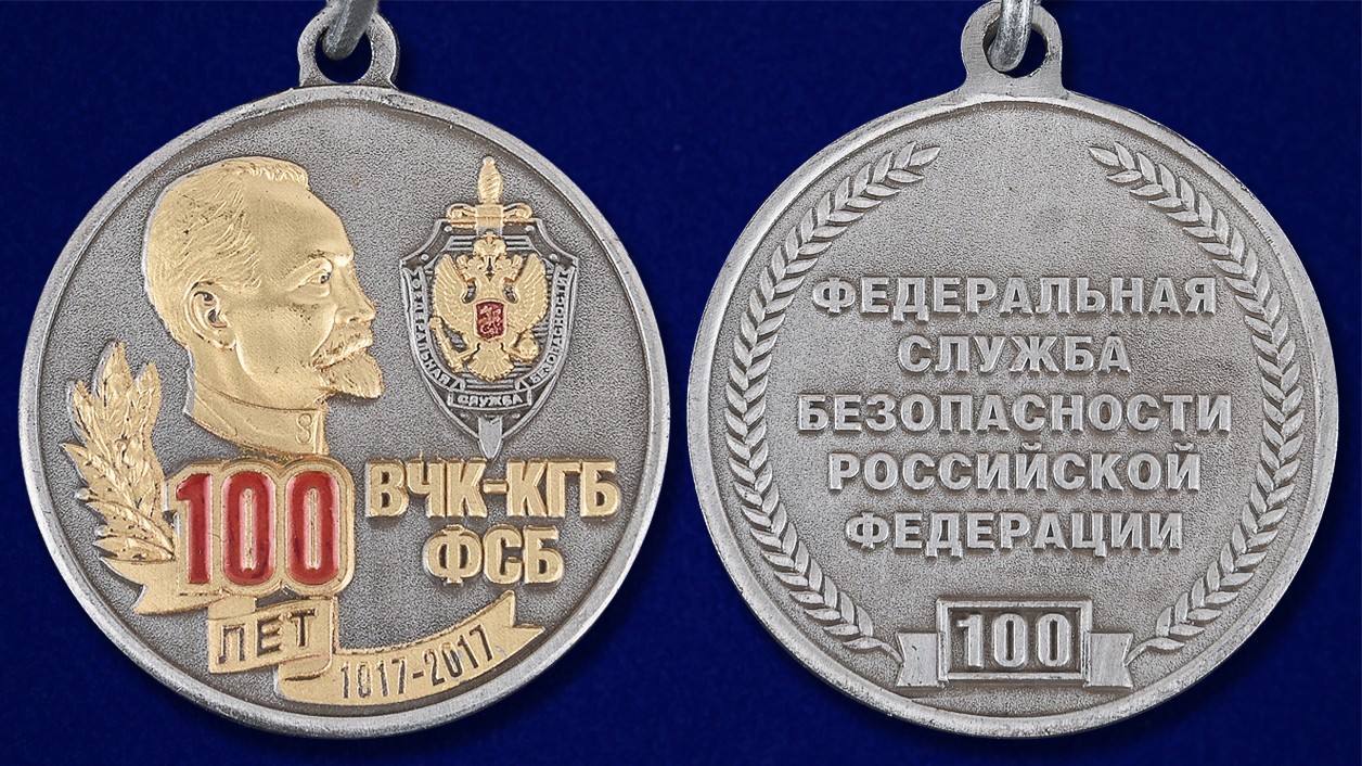 Медаль "100 лет ВЧК-КГБ-ФСБ" (Ветеран) 