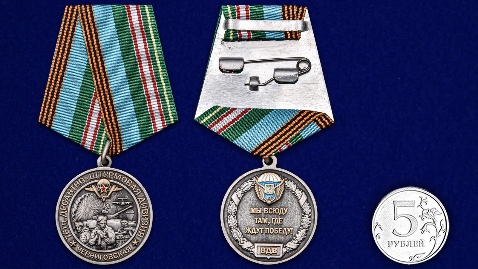 Памятная медаль "76-я гв. Десантно-штурмовая дивизия" 