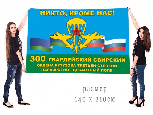 Большой флаг 300 парашютно-десантного полка 