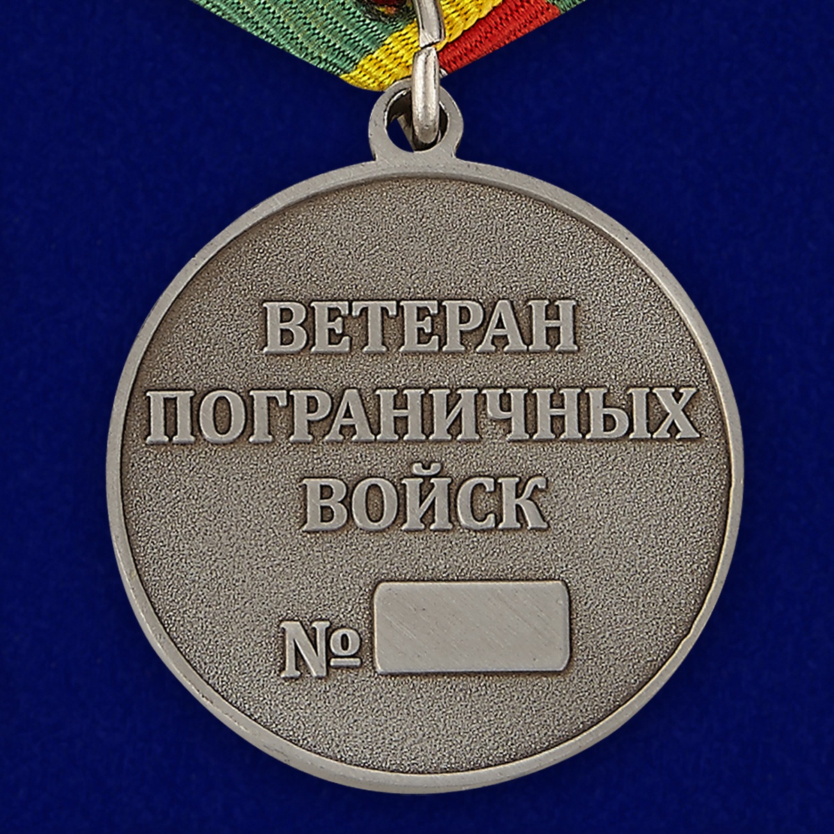 Медаль Ветеран Пограничных войск 