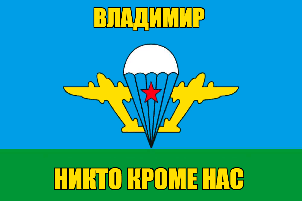 Флаг ВДВ Владимир