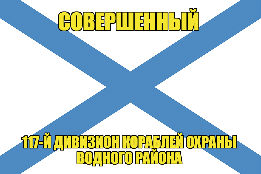 Андреевский флаг Совершенный