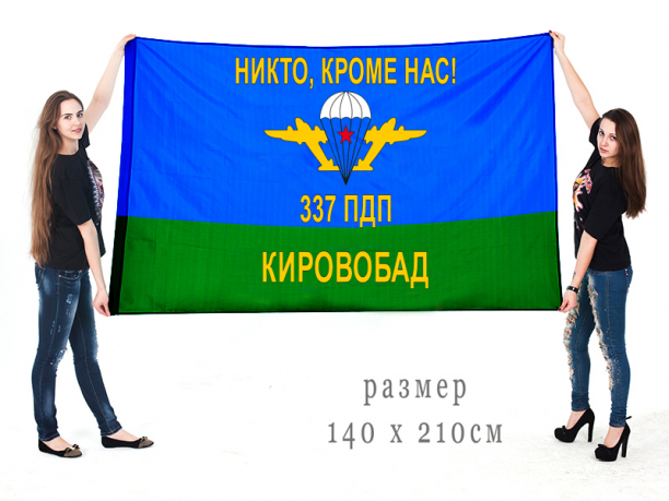 Большой десантный флаг 337-го полка ВДВ, Кировобад 