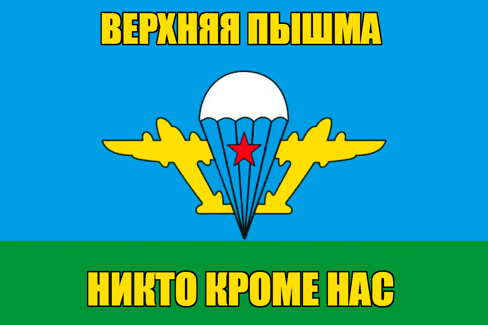 Флаг ВДВ Верхняя Пышма