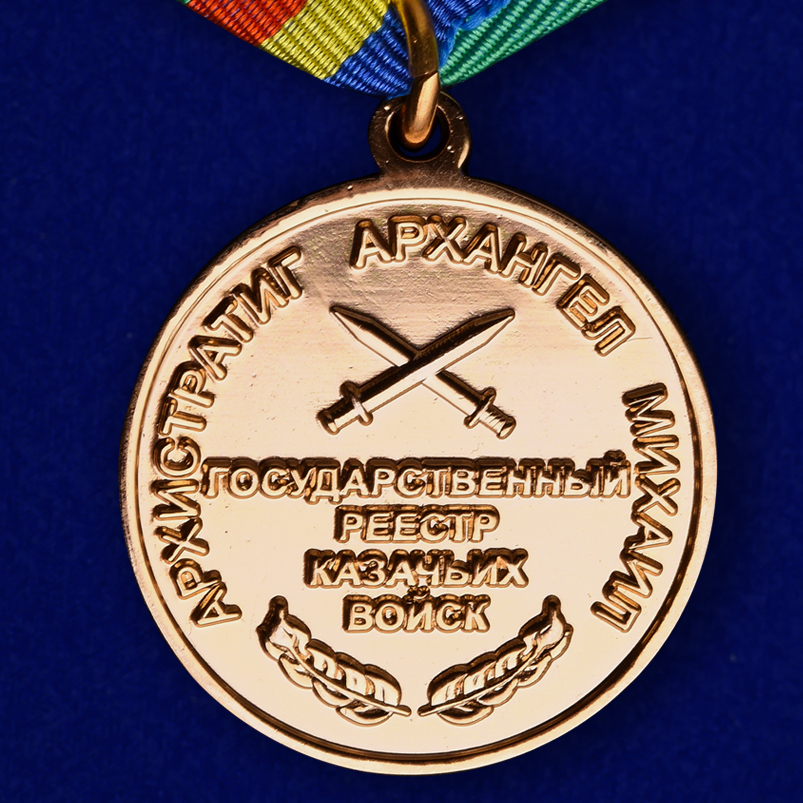 Казачья медаль "За отличие" 