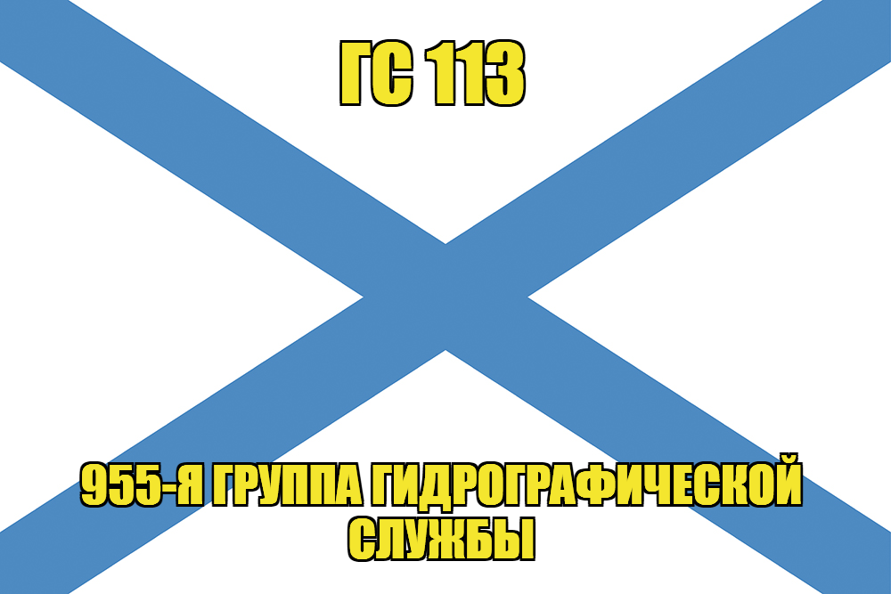 Андреевский флаг ГС 113 