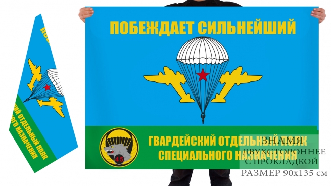 Двухсторонний флаг «45-й ОП СпН ВДВ» 