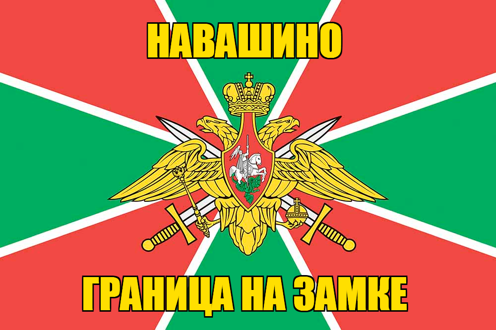 Флаг Погранвойск Навашино