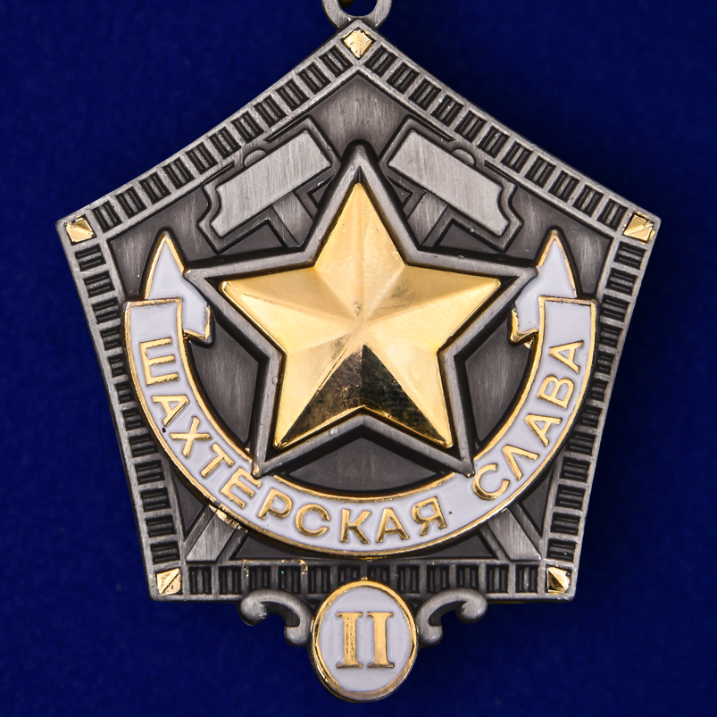 Знак "Шахтерская слава" 2 степени Копия