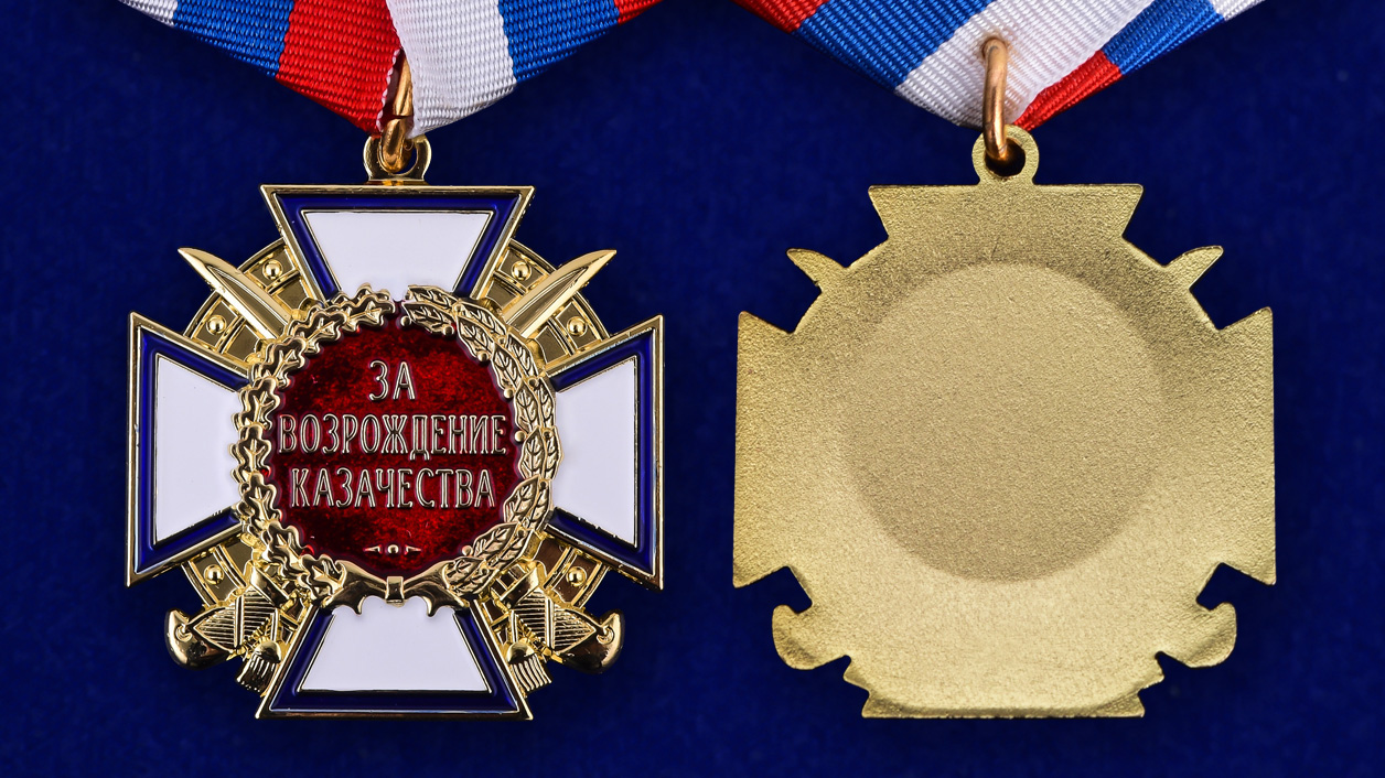 Медаль "За возрождение казачества" 1 степени 