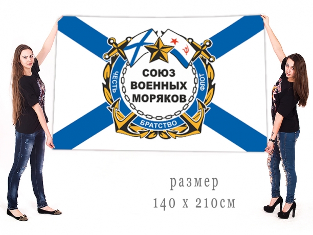 Большой флаг ветеранов ВМФ "Союз военных моряков" 