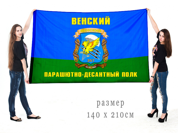 Флаг ВДВ Венского Парашютно-десантного полка 