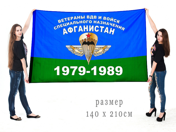 Большой флаг Ветераны ВДВ и войск Специального назначения Афганистан 