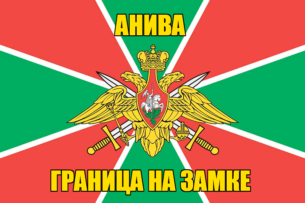Флаг Погранвойск Анива
