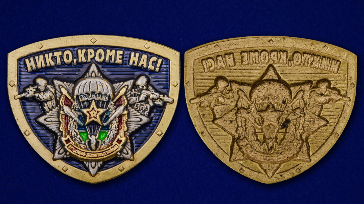 Сувенирный жетон ВДВ "Никто, кроме нас!" 