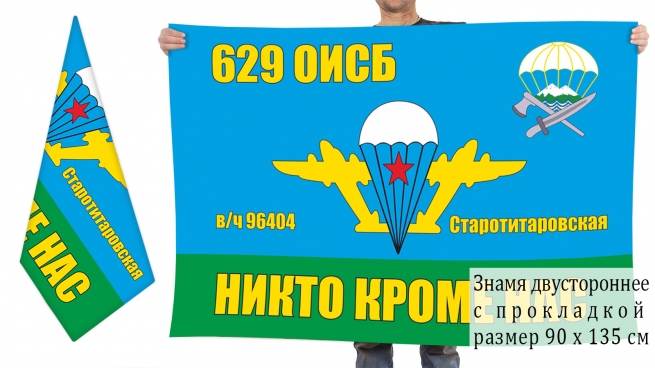 Двусторонний флаг 629 ОИСБ ВДВ 