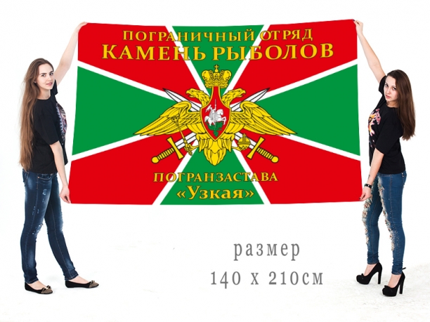 Флаг «Погранотряд Камень-Рыболов, погранзастава «Узкая» 