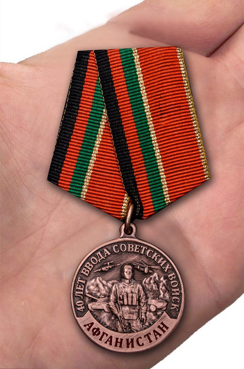 Медаль "40 лет ввода Советских войск в Афганистан" в наградном футляре 