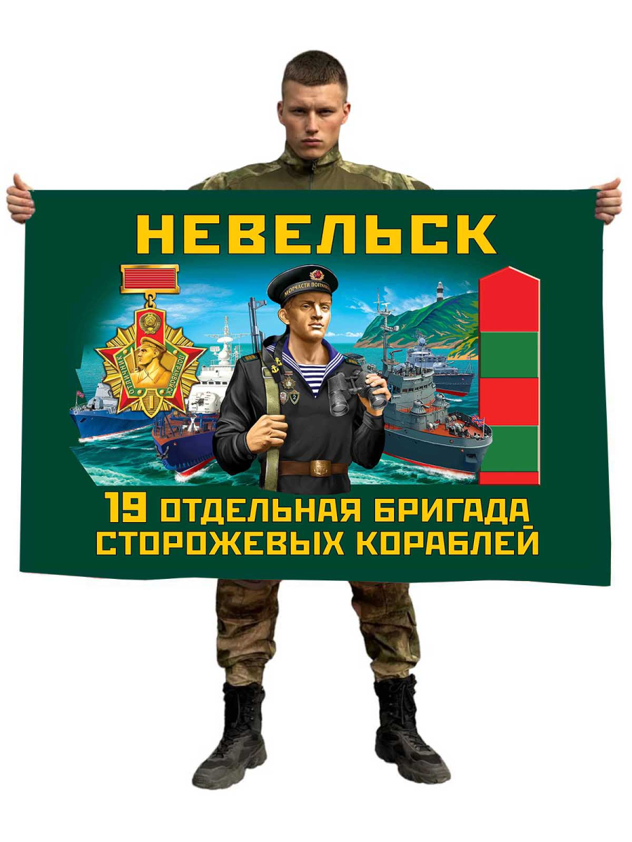 Флаг 19 отдельная бригада сторожевых кораблей