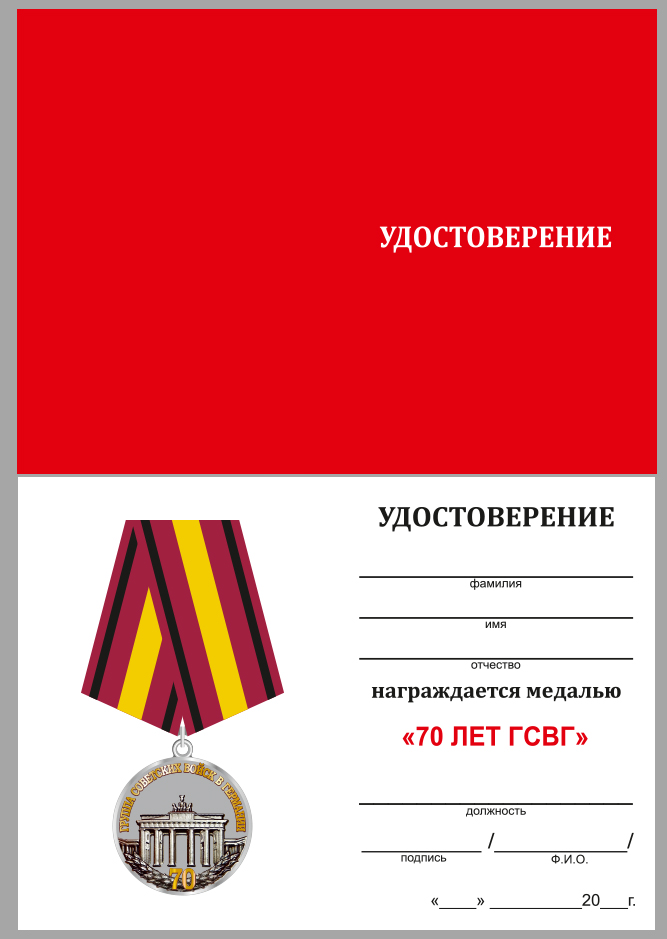Медаль "ГСВГ-ЗВГ" 